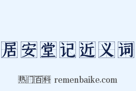 居安堂记近义词是什么意思的图片